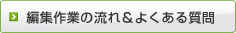 �ҏW�̗��ꁕ�悭���鎿��